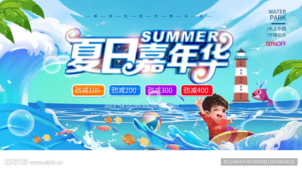 夏日嘉年华