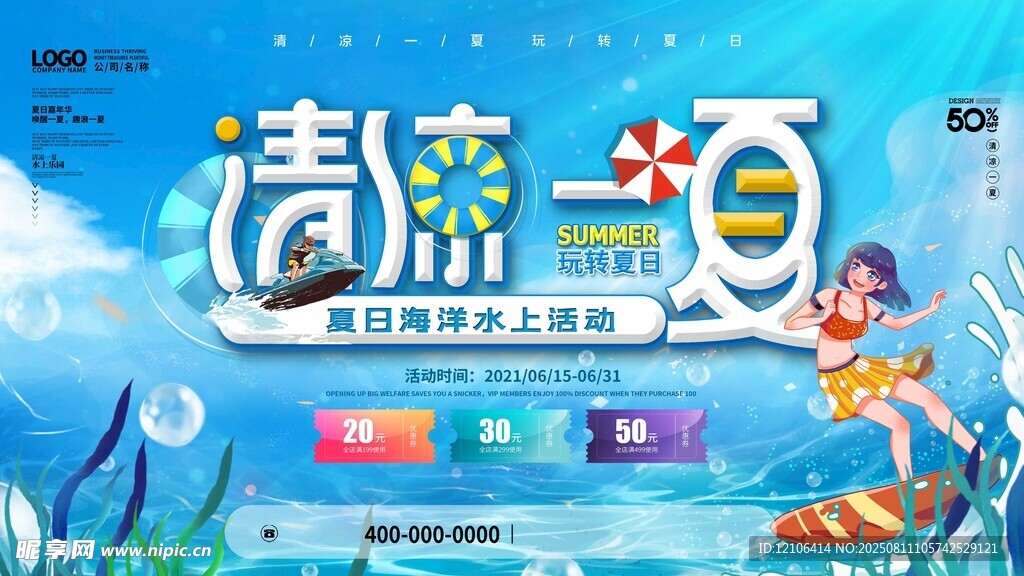 清凉一夏夏日游泳活动海报