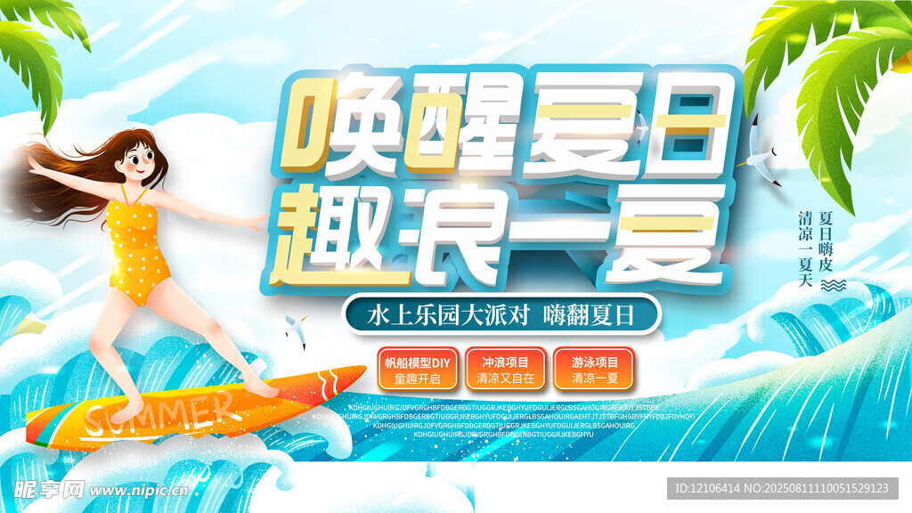 唤醒夏日