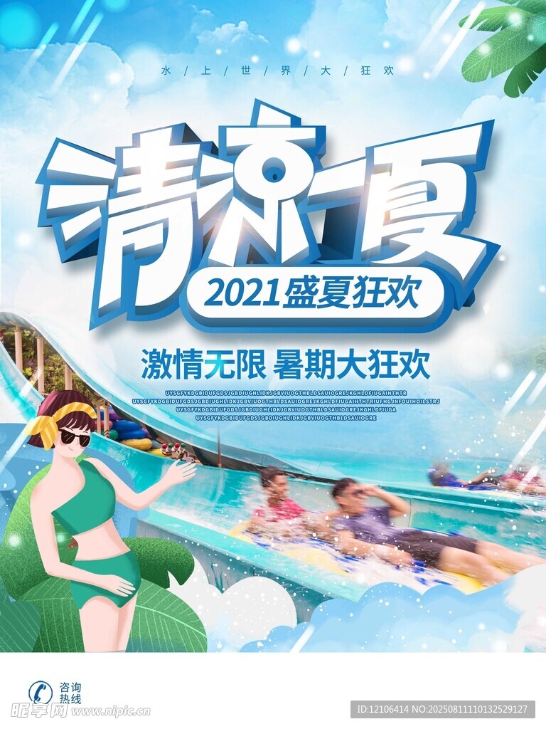 清凉夏日水上狂欢活动