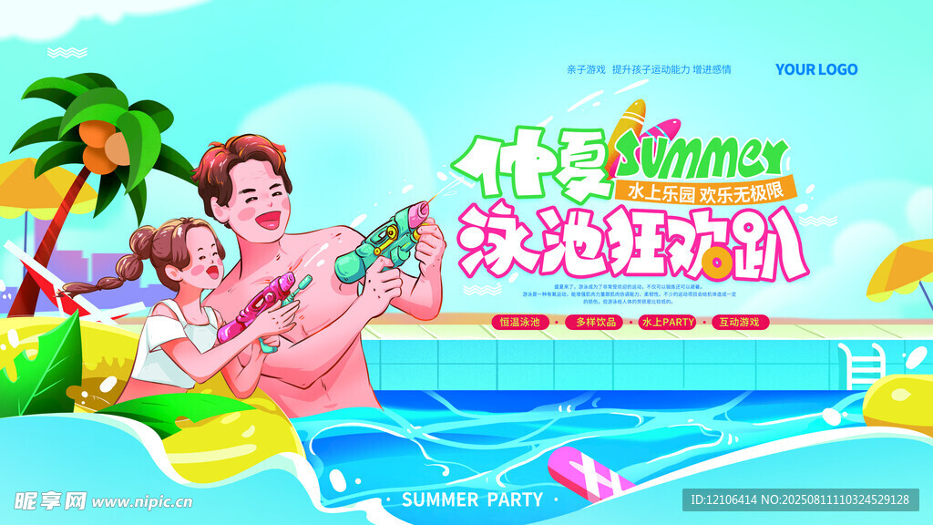 游泳狂欢趴