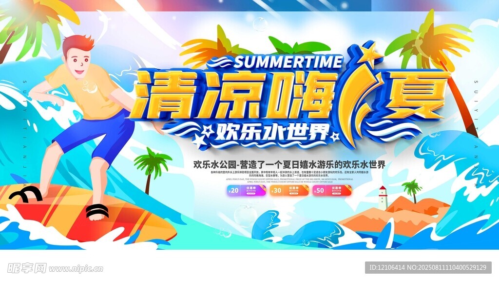 清凉一夏夏日游泳活动