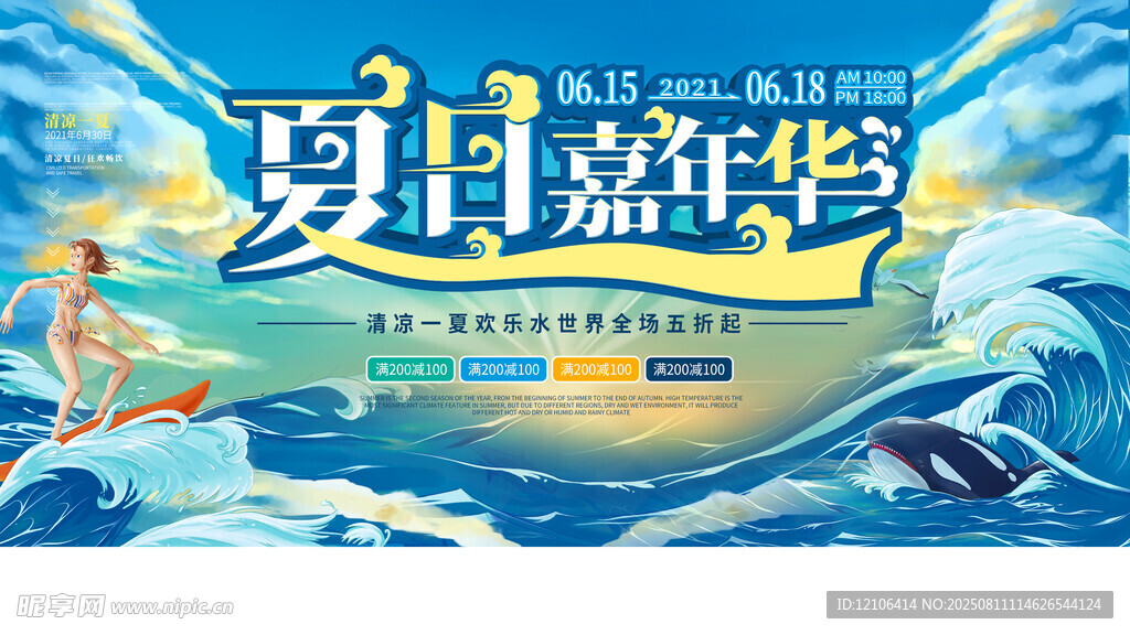 夏日嘉年华