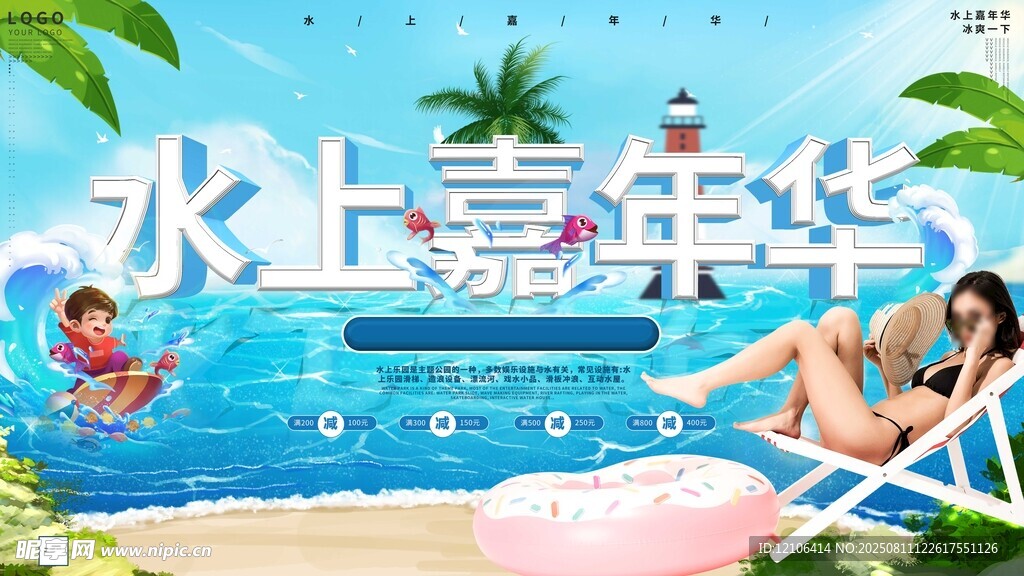 水上嘉年华