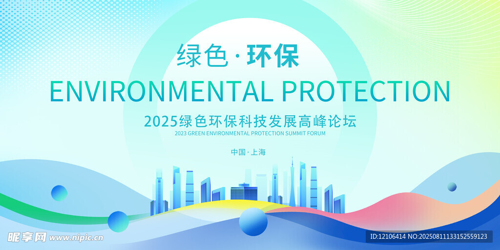 环保科技高峰论坛