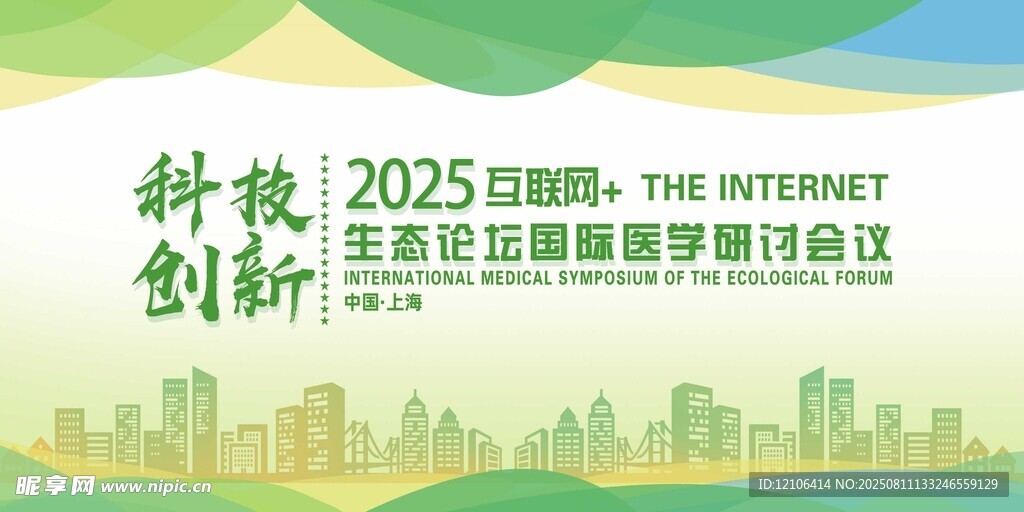 2025互联网医学创新科技论坛