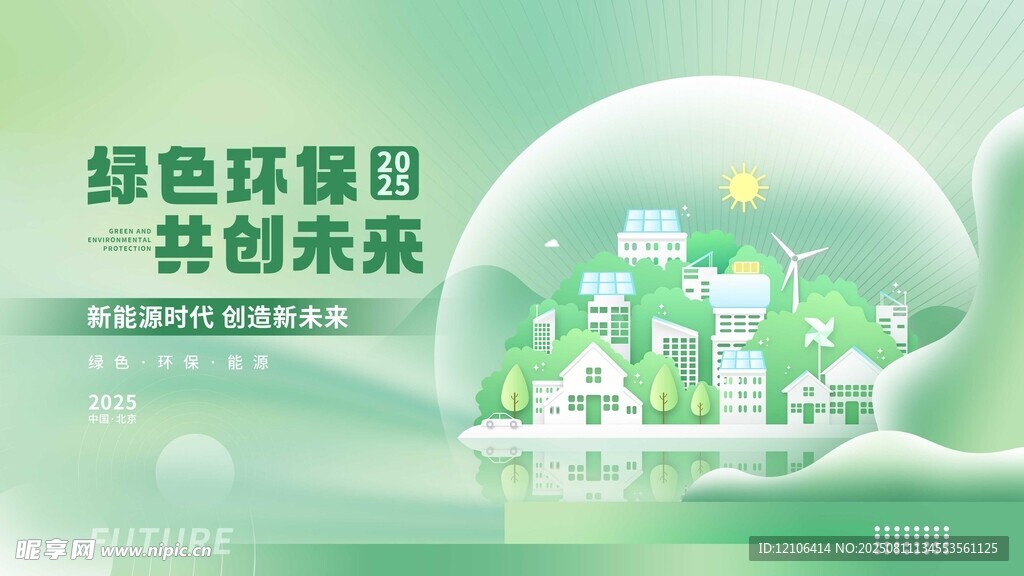 绿色循环城市共创未来