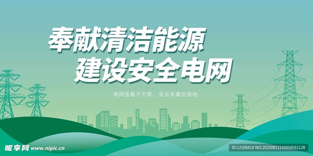 清洁能源与安全电网建设
