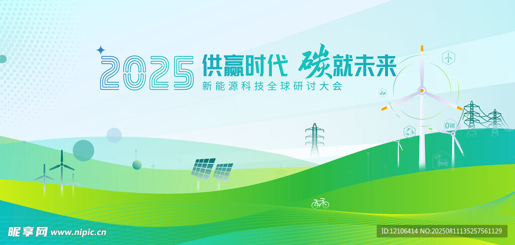 新能源研讨大会