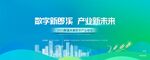 数字驱动产业新未来