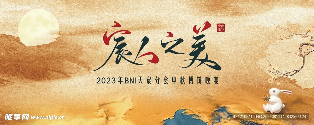 中秋节