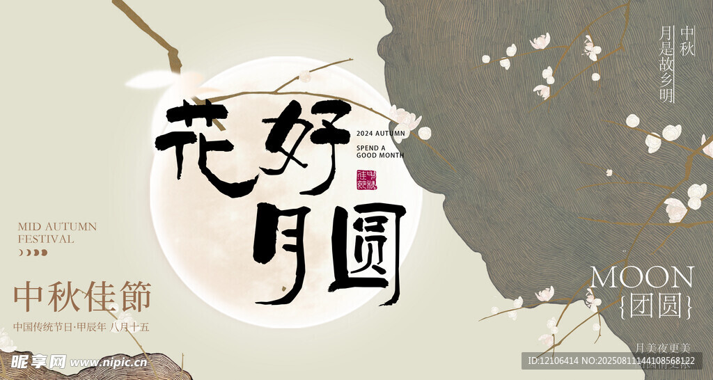 中秋节