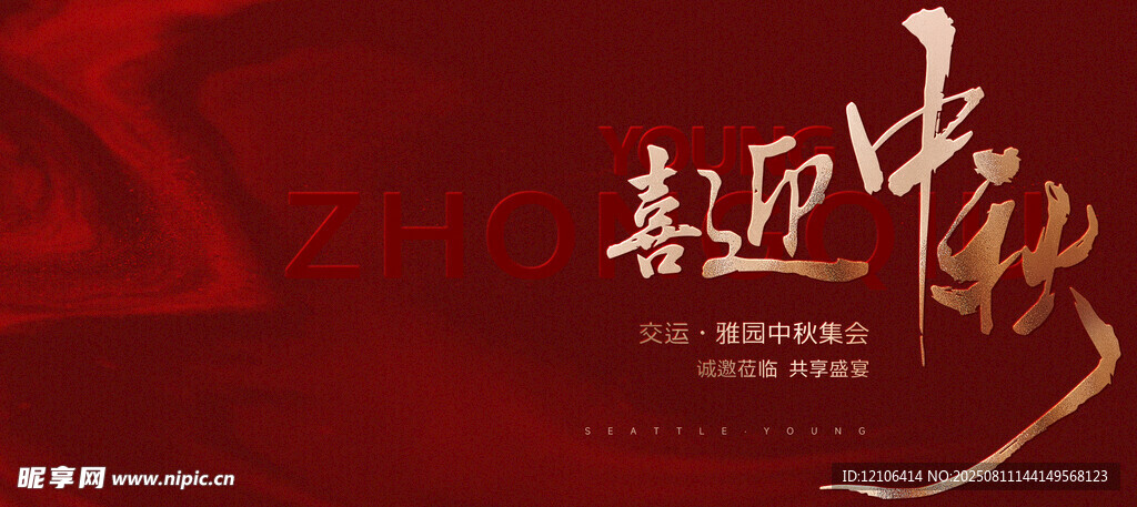 中秋节