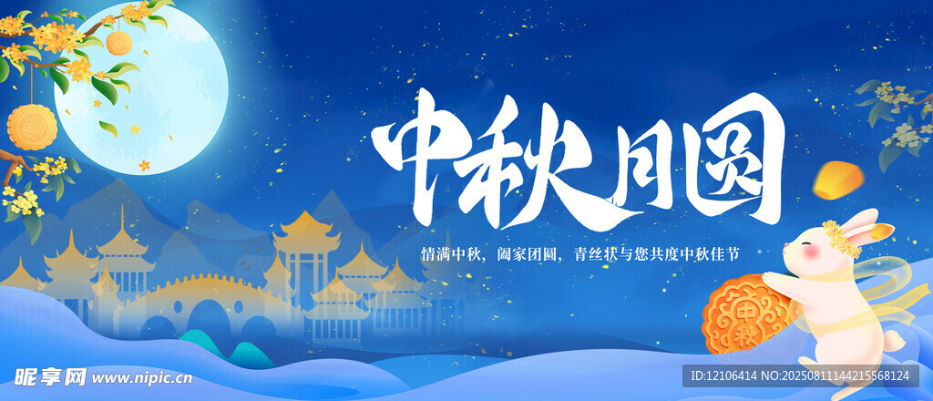 中秋节