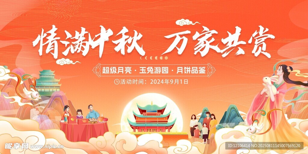 中秋佳节万家共赏图