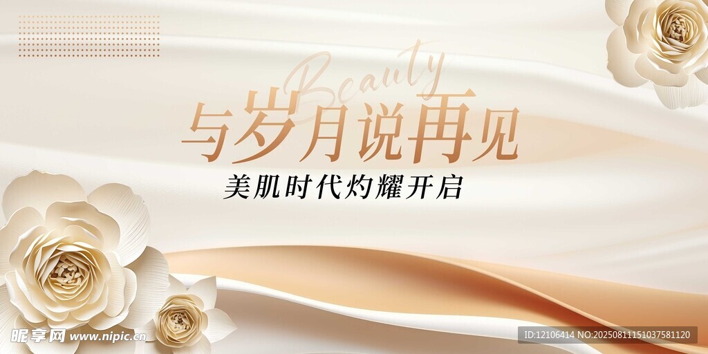 岁月告别美丽时代的谢幕