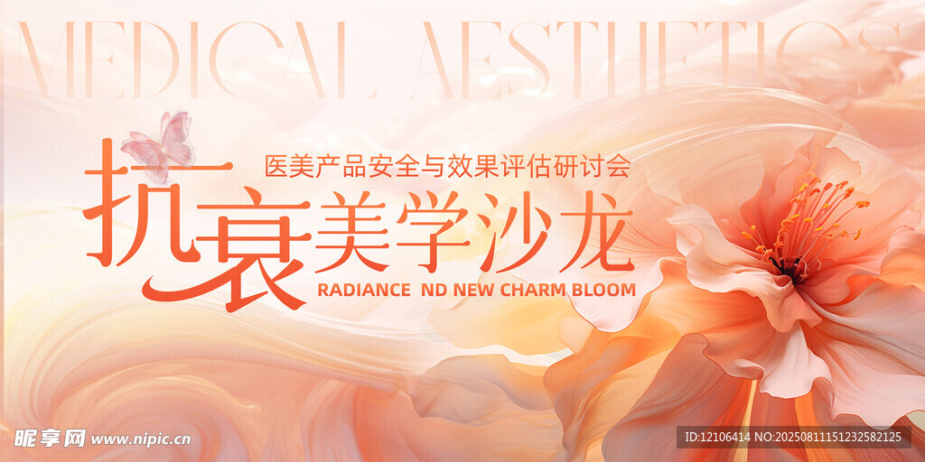 抗衰美学沙龙