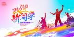 欢迎新同学开启新旅程