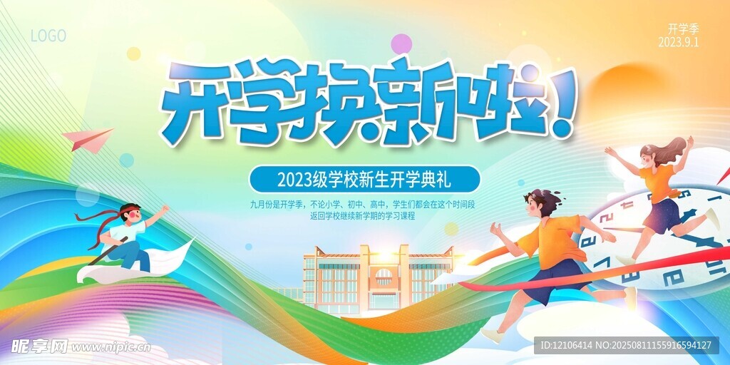 开学换新啦