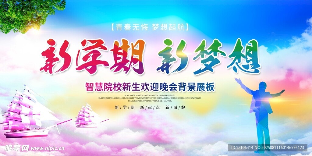 新学期新梦想