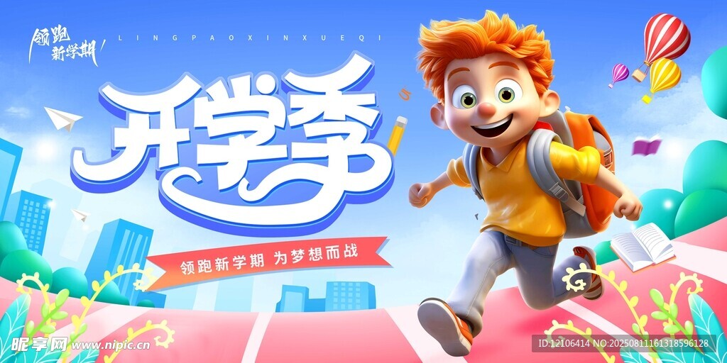 欢乐开学季