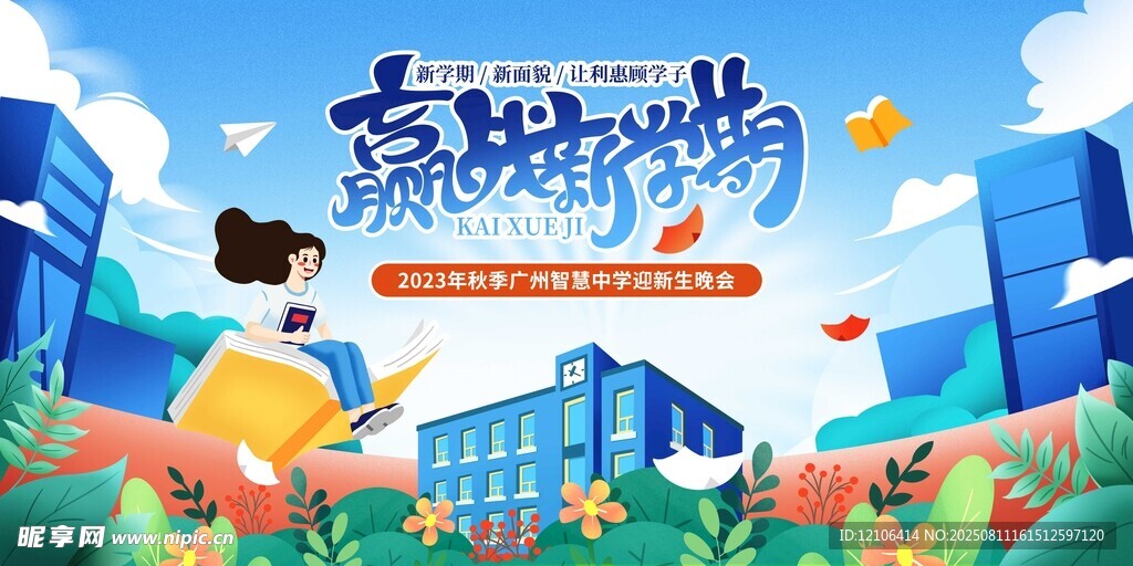 赢战新学期