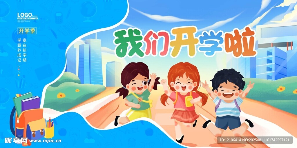 孩子们快乐开启新学期