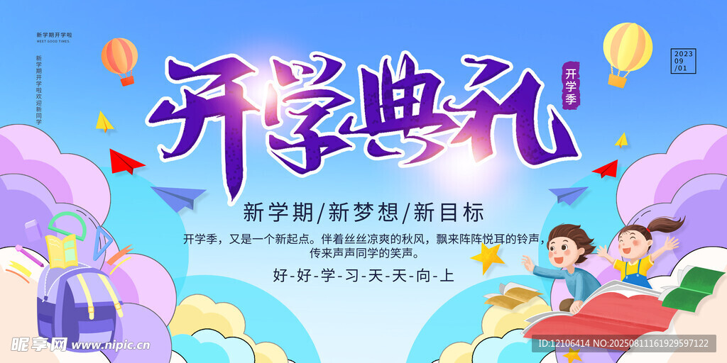开学典礼