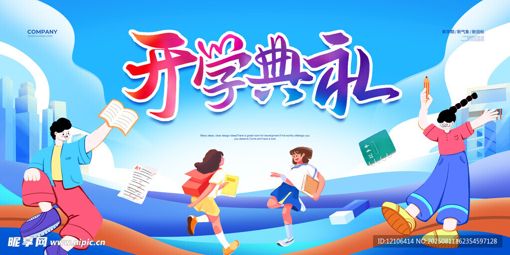 开学典礼