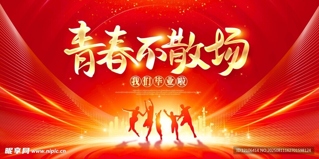 青春不散场
