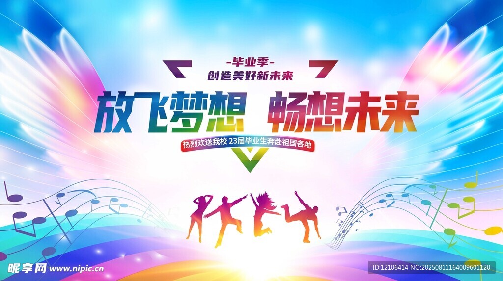 放飞梦想 畅想未来舞台秀