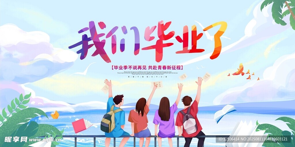 青春毕业季共赴新征程