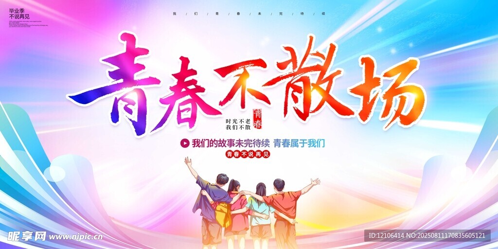 青春不散场毕业主题海报