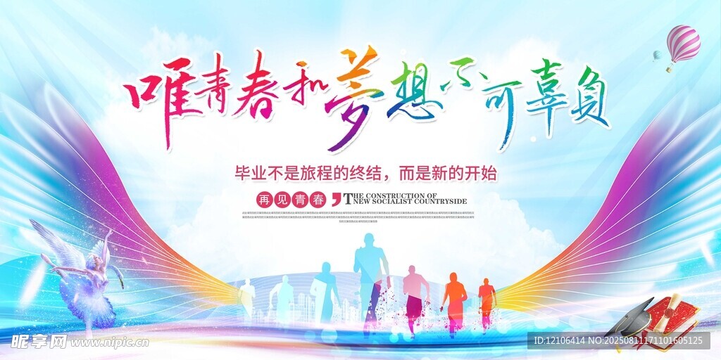 青春梦想共赴时代新征程