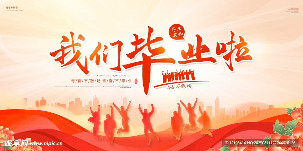 毕业季庆典青春飞扬时刻
