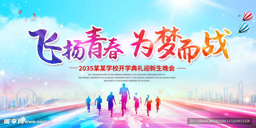 飞扬青春为梦而战