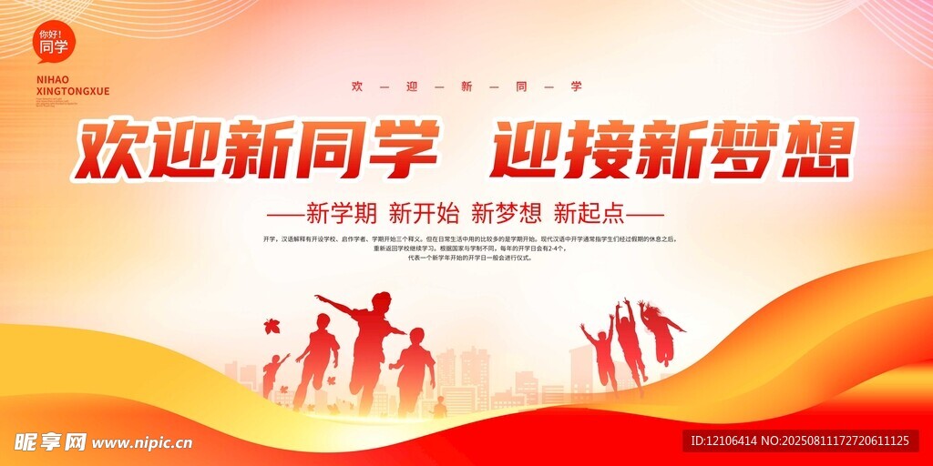 欢迎新同学活动宣传图