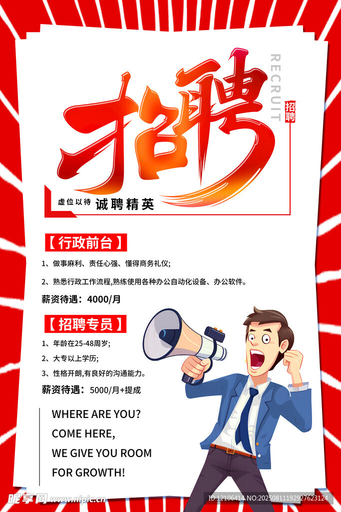 招聘海报