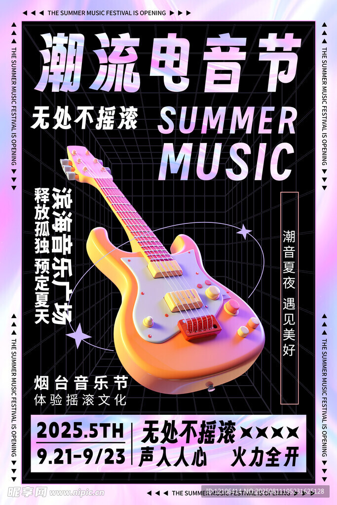 潮流电音节