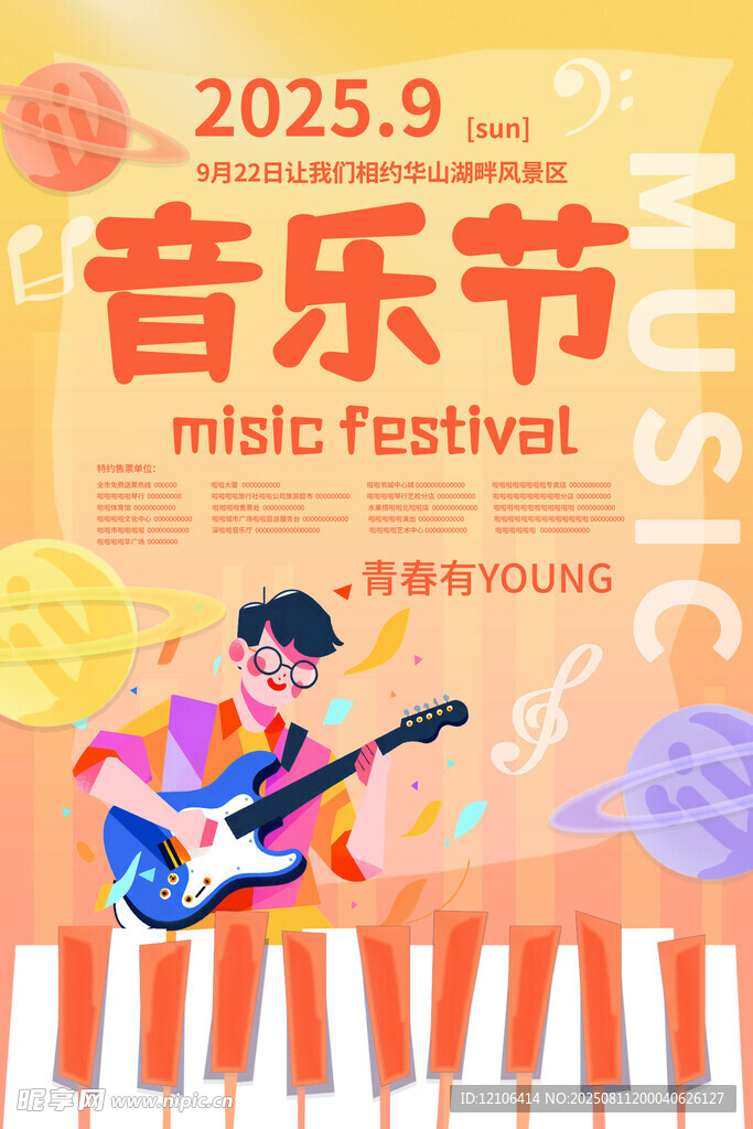 音乐节