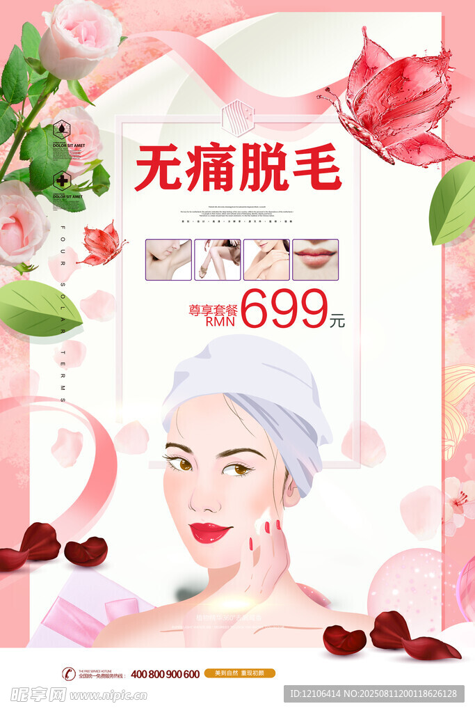 无痛脱毛