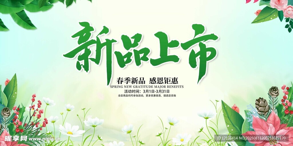 新品上市花卉促销海报