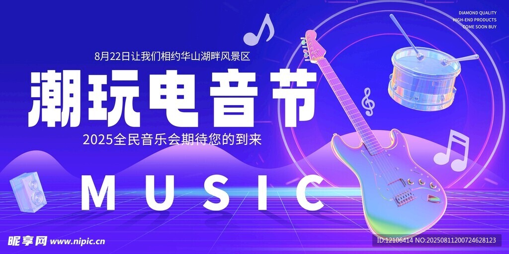 潮玩电音节宣传海报