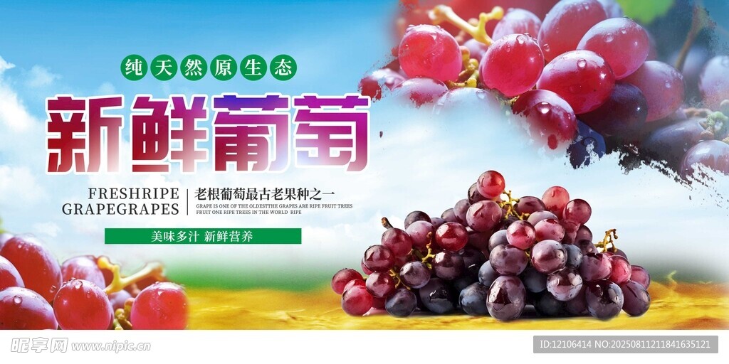 新鲜葡萄促销海报