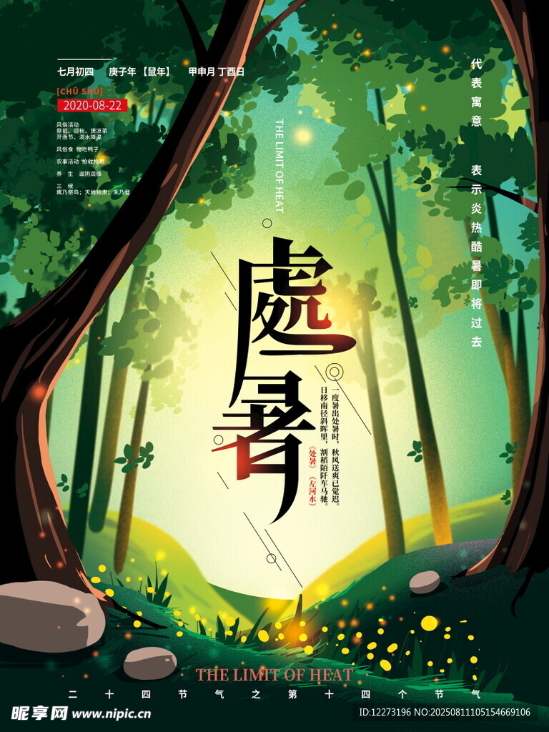 处暑海报