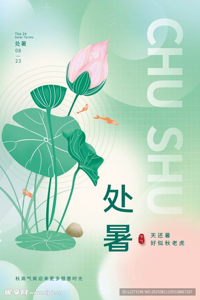 处暑时节荷花清新插画