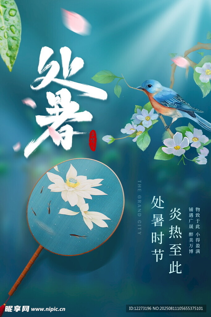 处暑时节美景