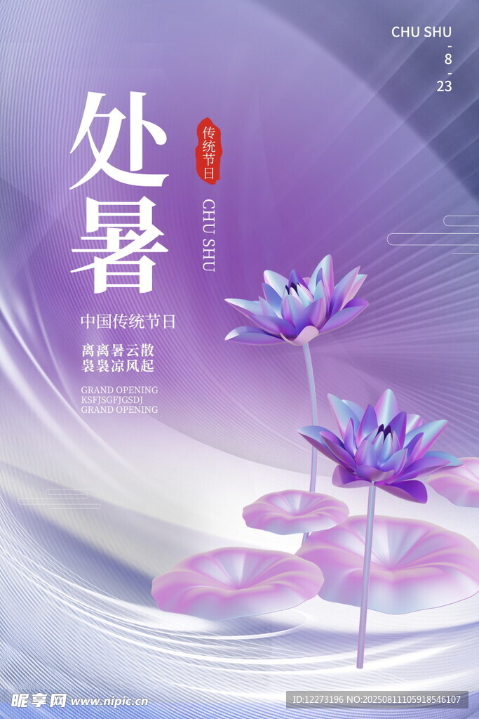 处暑时节的梦幻紫色莲花
