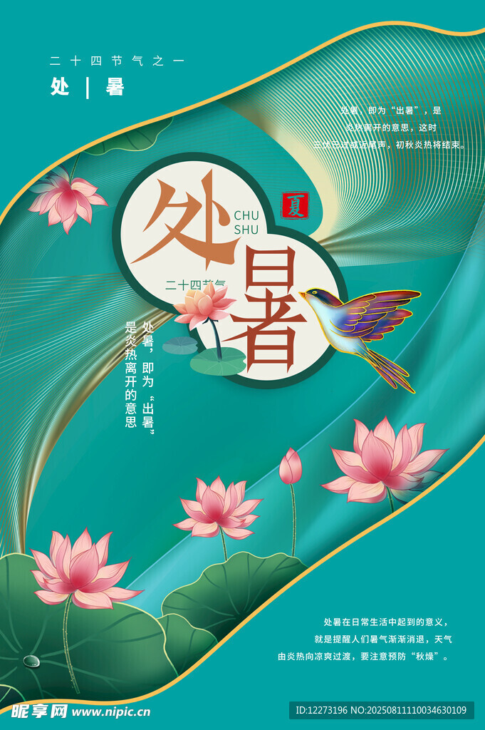 处暑海报