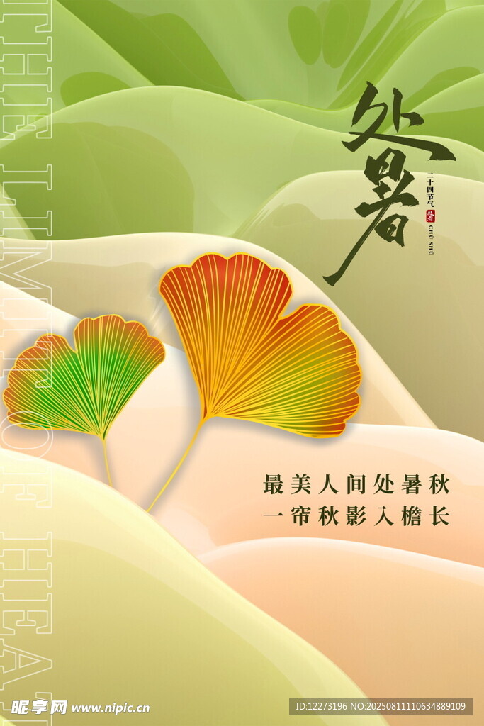 处暑时节银杏叶风景图